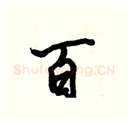 百硬笔行书写法,摘自倪伟林硬笔书法字帖