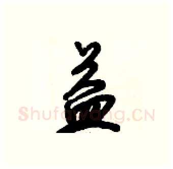 益硬笔行书写法,摘自倪伟林硬笔书法字帖