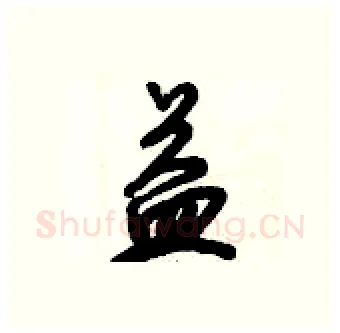 益硬笔行书写法,摘自倪伟林硬笔书法字帖