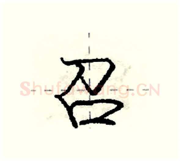 召硬笔行书写法,摘自庞中华硬笔书法字帖