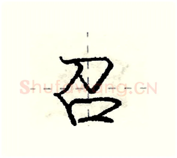 召硬笔行书写法,摘自庞中华硬笔书法字帖