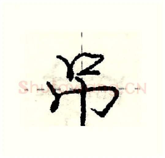 吊硬笔行书写法,摘自庞中华硬笔书法字帖
