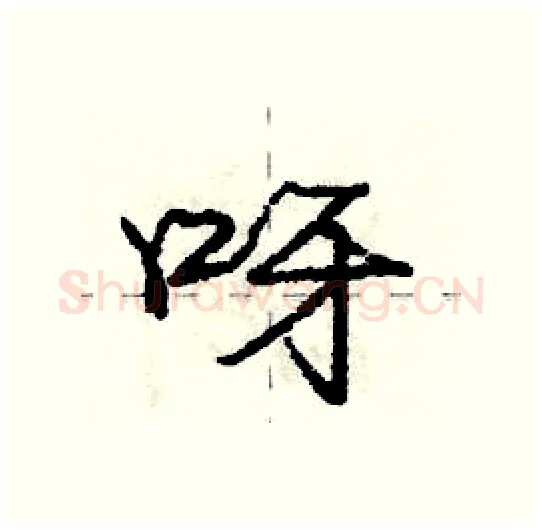 呀硬笔行书写法,摘自庞中华硬笔书法字帖