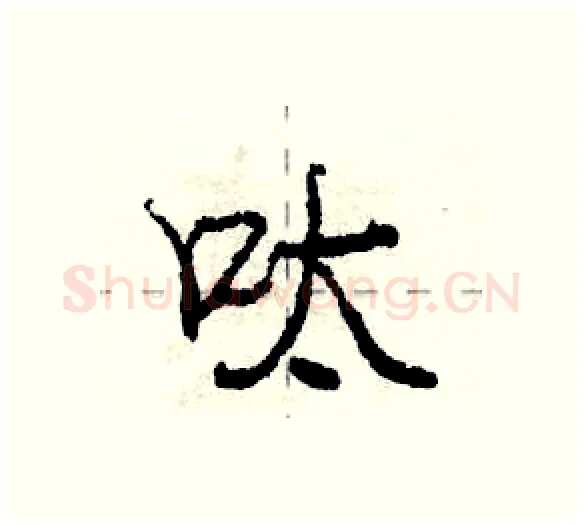 呔硬笔行书写法,摘自庞中华硬笔书法字帖
