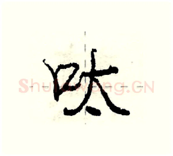 呔硬笔行书写法,摘自庞中华硬笔书法字帖