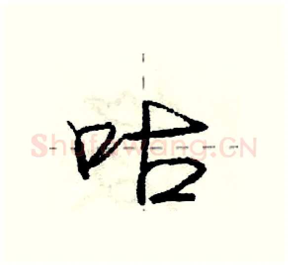 咕硬笔行书写法,摘自庞中华硬笔书法字帖