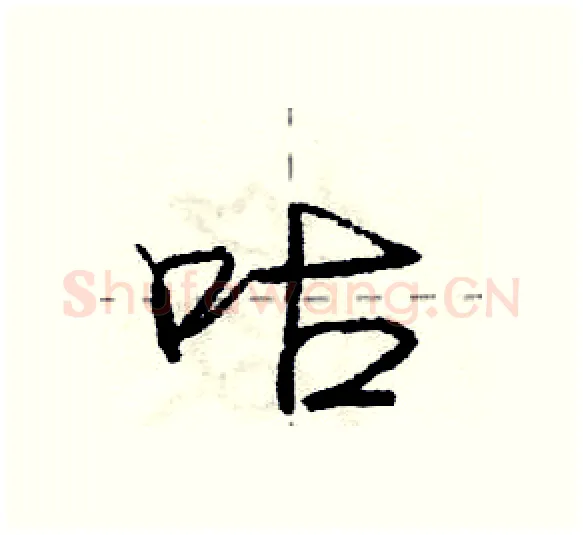 咕硬笔行书写法,摘自庞中华硬笔书法字帖