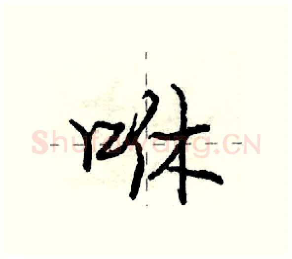 咻硬笔行书写法,摘自庞中华硬笔书法字帖