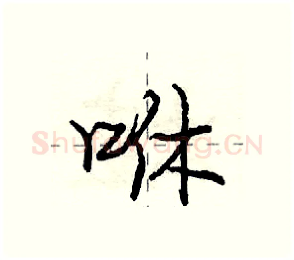 咻硬笔行书写法,摘自庞中华硬笔书法字帖