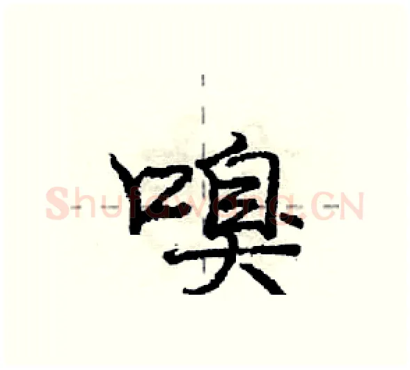 嗅硬笔行书写法,摘自庞中华硬笔书法字帖