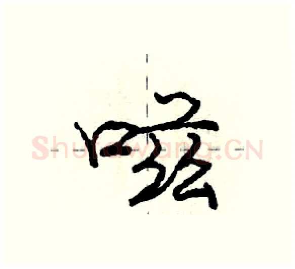 嗞硬笔行书写法,摘自庞中华硬笔书法字帖