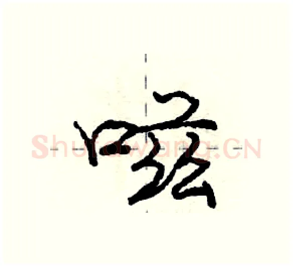 嗞硬笔行书写法,摘自庞中华硬笔书法字帖