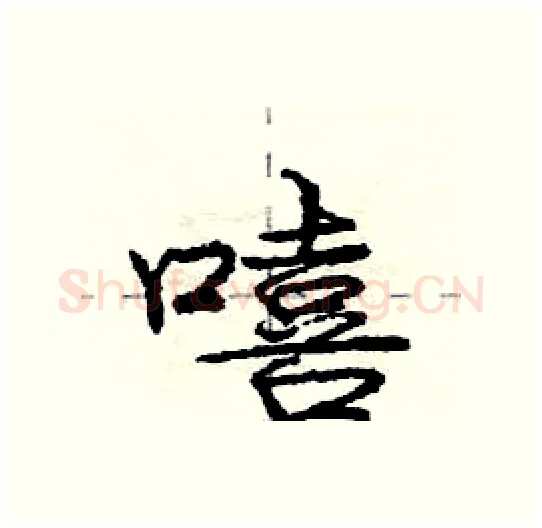 嘻硬笔行书写法,摘自庞中华硬笔书法字帖