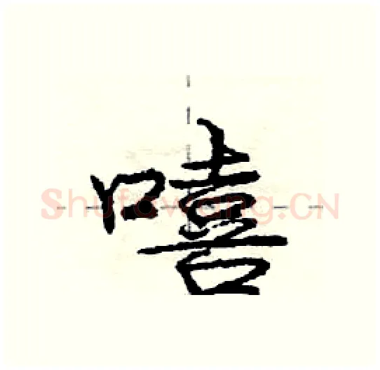 嘻硬笔行书写法,摘自庞中华硬笔书法字帖