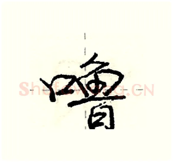 噜硬笔行书写法,摘自庞中华硬笔书法字帖