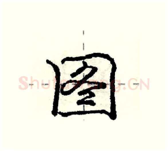 图硬笔行书写法,摘自庞中华硬笔书法字帖