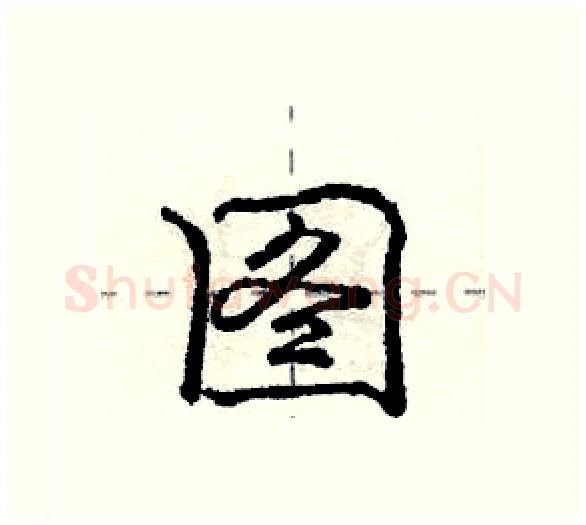 图硬笔行书写法,摘自庞中华硬笔书法字帖