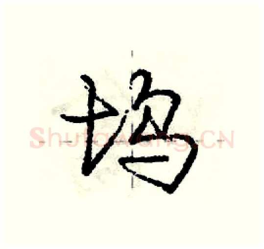 坞硬笔行书写法,摘自庞中华硬笔书法字帖