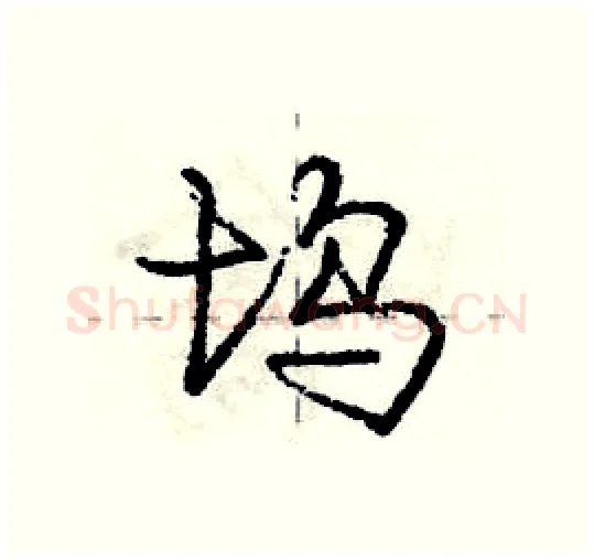 坞硬笔行书写法,摘自庞中华硬笔书法字帖
