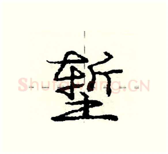 堑硬笔行书写法,摘自庞中华硬笔书法字帖