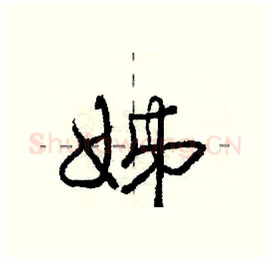姊硬笔行书写法,摘自庞中华硬笔书法字帖