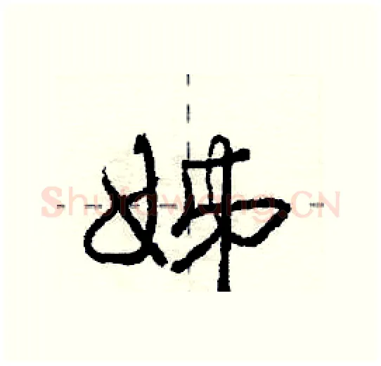 姊硬笔行书写法,摘自庞中华硬笔书法字帖