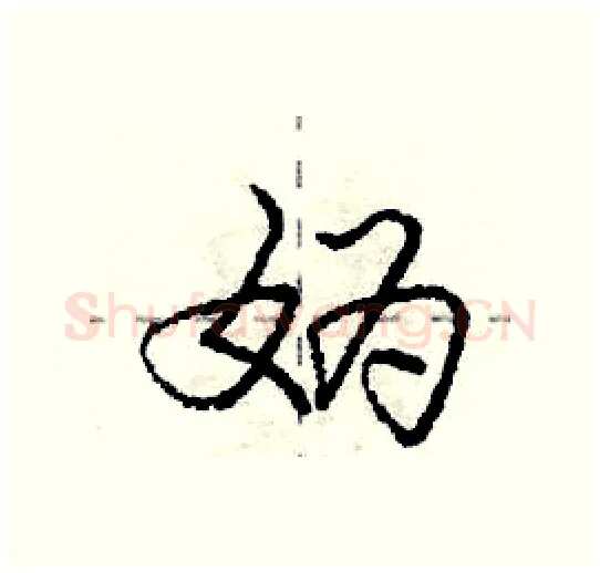 妫硬笔行书写法,摘自庞中华硬笔书法字帖