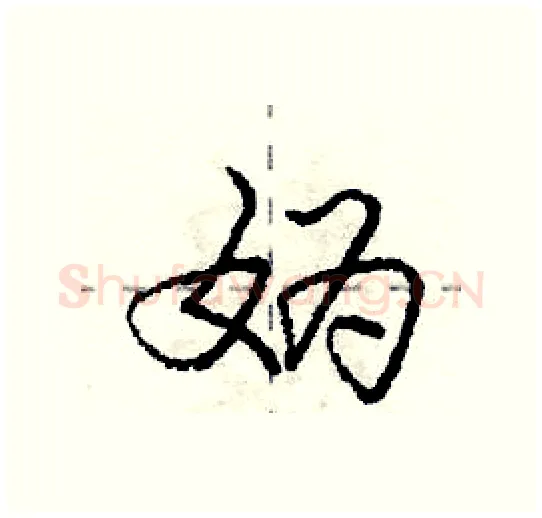 妫硬笔行书写法,摘自庞中华硬笔书法字帖
