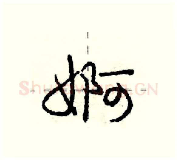 婀硬笔行书写法,摘自庞中华硬笔书法字帖
