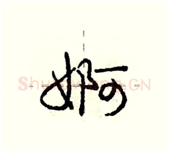 婀硬笔行书写法,摘自庞中华硬笔书法字帖