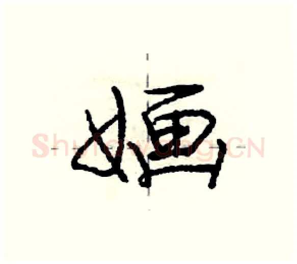 婳硬笔行书写法,摘自庞中华硬笔书法字帖