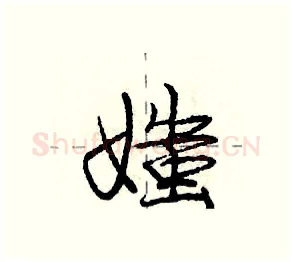 媸硬笔行书写法,摘自庞中华硬笔书法字帖
