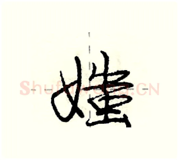 媸硬笔行书写法,摘自庞中华硬笔书法字帖