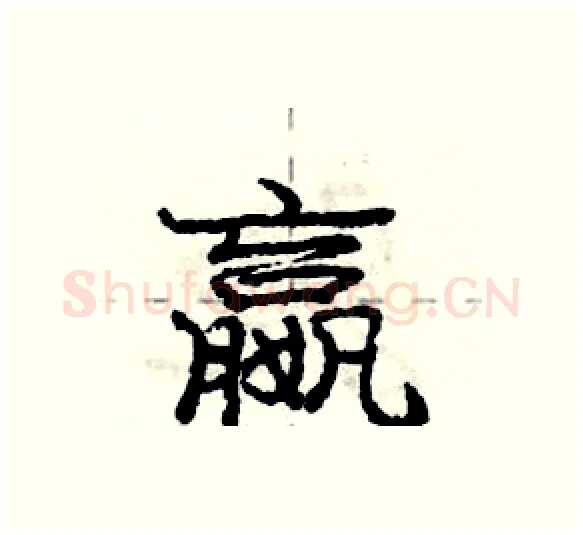 嬴硬笔行书写法,摘自庞中华硬笔书法字帖