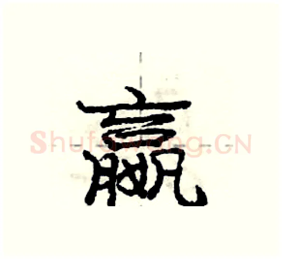 嬴硬笔行书写法,摘自庞中华硬笔书法字帖