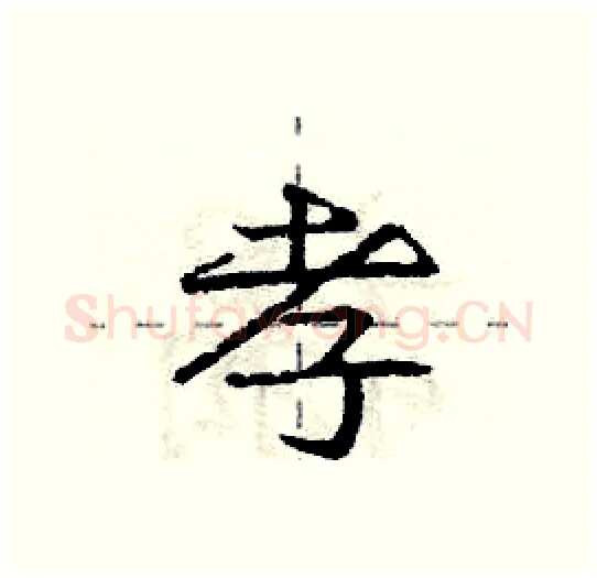孝硬笔行书写法,摘自庞中华硬笔书法字帖