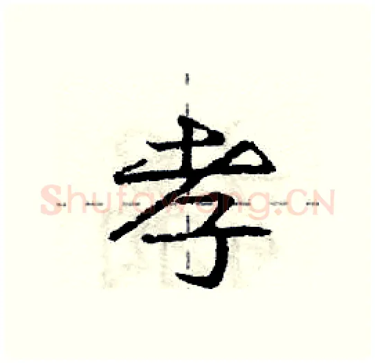 孝硬笔行书写法,摘自庞中华硬笔书法字帖