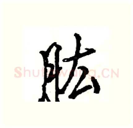 肱硬笔行书写法,摘自王旻硬笔书法字帖