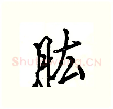 肱硬笔行书写法,摘自王旻硬笔书法字帖