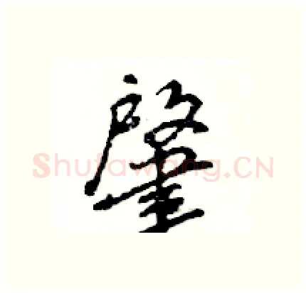 肇硬笔行书写法,摘自王旻硬笔书法字帖