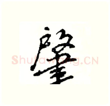 肇硬笔行书写法,摘自王旻硬笔书法字帖