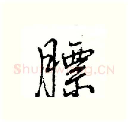 膘硬笔行书写法,摘自王旻硬笔书法字帖