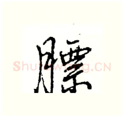 膘硬笔行书写法,摘自王旻硬笔书法字帖