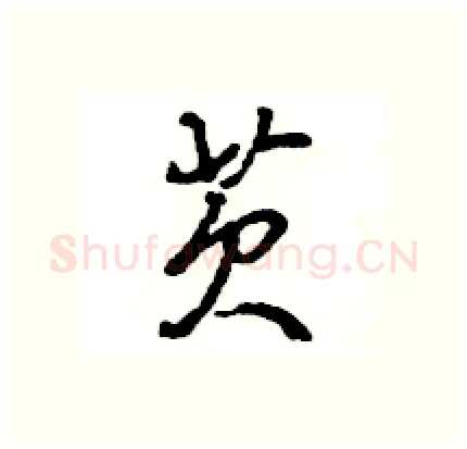 芡硬笔行书写法,摘自王旻硬笔书法字帖