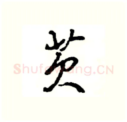 芡硬笔行书写法,摘自王旻硬笔书法字帖