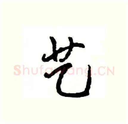 艺硬笔行书写法,摘自王旻硬笔书法字帖