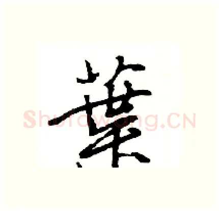 葉硬笔行书写法,摘自王旻硬笔书法字帖