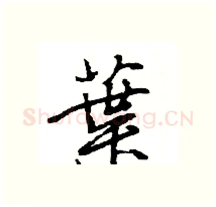 葉硬笔行书写法,摘自王旻硬笔书法字帖