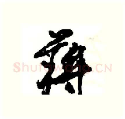 蒋硬笔行书写法,摘自王旻硬笔书法字帖