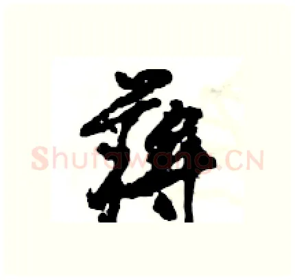 蒋硬笔行书写法,摘自王旻硬笔书法字帖